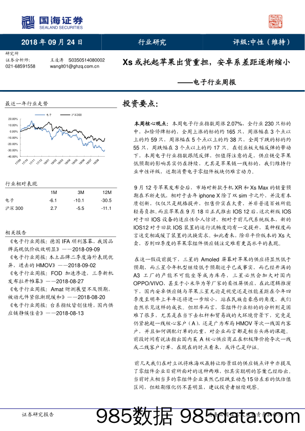 电子行业周报：Xs或托起苹果出货重担，安卓系差距逐渐缩小_国海证券