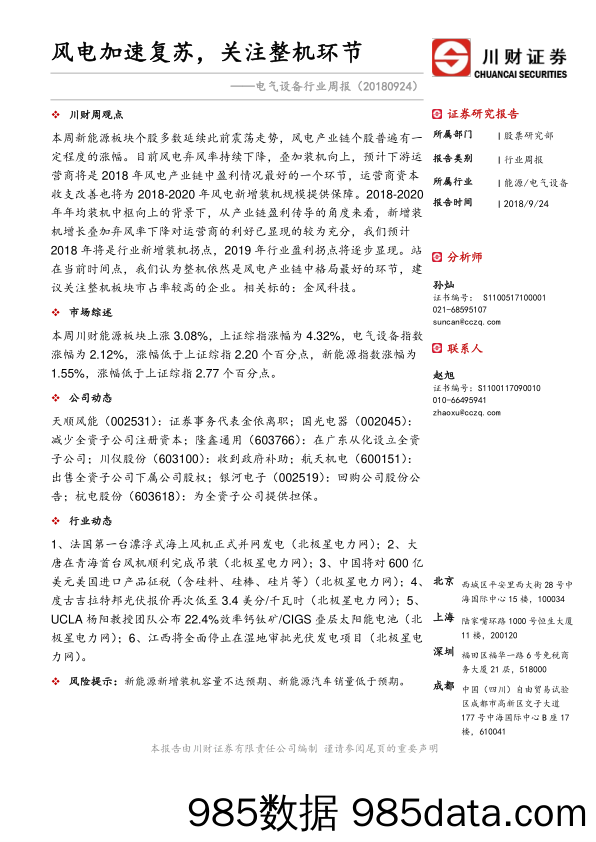 电气设备行业周报：风电加速复苏，关注整机环节_川财证券