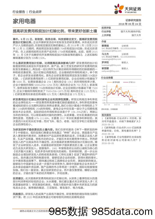 家用电器行业点评：提高研发费用税前加计扣除比例，带来更好创新土壤_天风证券