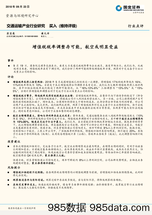 交通运输产业行业研究：增值税税率调整存可能，航空或明显受益_国金证券