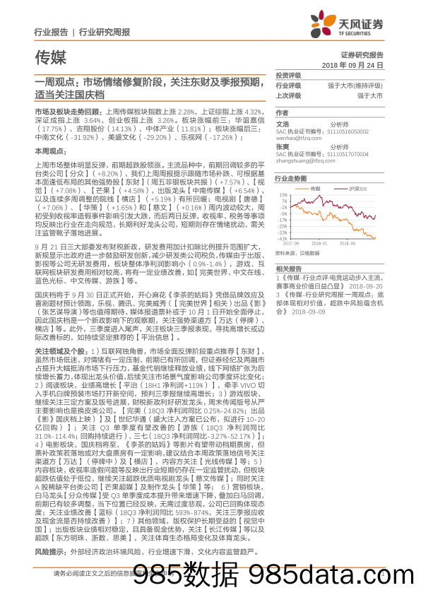 传媒一周观点：市场情绪修复阶段，关注东财及季报预期，适当关注国庆档_天风证券