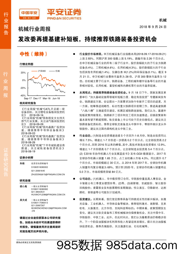 机械行业周报：发改委再提基建补短板，持续推荐铁路装备投资机会_平安证券