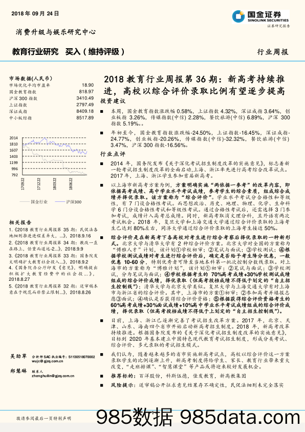 2018教育行业周报第36期：新高考持续推进，高校以综合评价录取比例有望逐步提高_国金证券