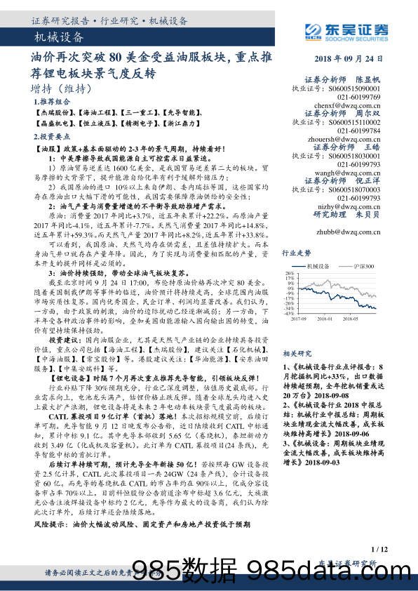 机械设备行业跟踪周报：油价再次突破80美金受益油服板块，重点推荐锂电板块景气度反转_东吴证券