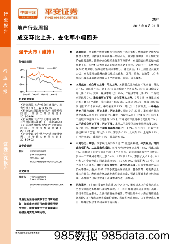 地产行业周报：成交环比上升，去化率小幅回升_平安证券