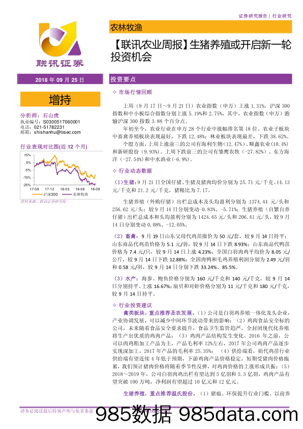 【联讯农业周报】生猪养殖或开启新一轮投资机会_联讯证券