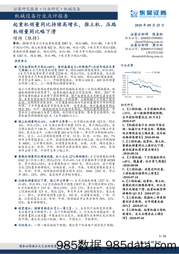 机械设备行业点评报告：起重机销量同比持续高增长，推土机、压路机销量同比略下滑_东吴证券