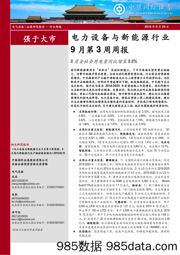 电力设备与新能源行业9月第3周周报：月全社会用电量同比增长8.8%_中银国际