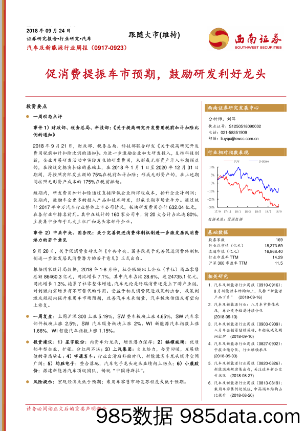 汽车及新能源行业周报：促消费提振车市预期，鼓励研发利好龙头_西南证券