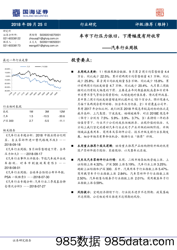 汽车行业周报：车市下行压力依旧，下滑幅度有所收窄_国海证券