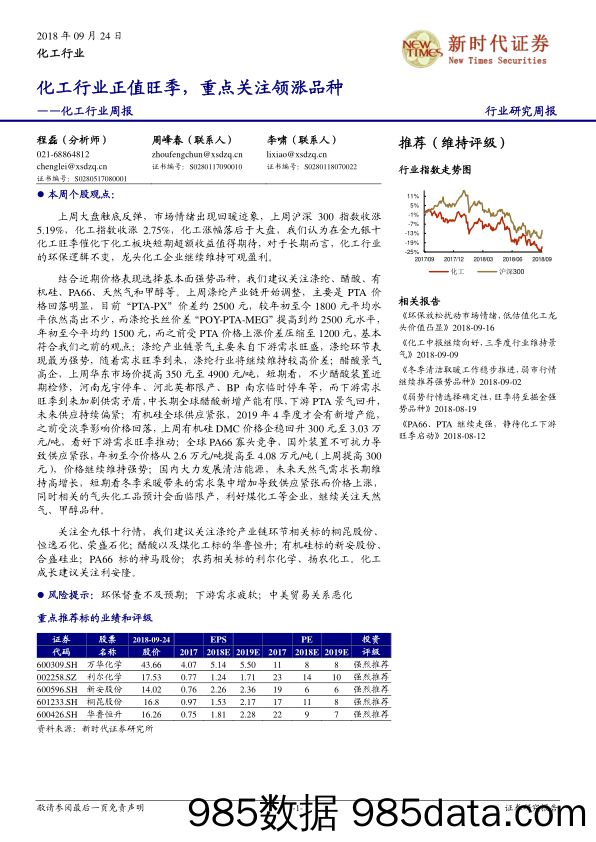 化工行业周报：化工行业正值旺季，重点关注领涨品种_新时代证券