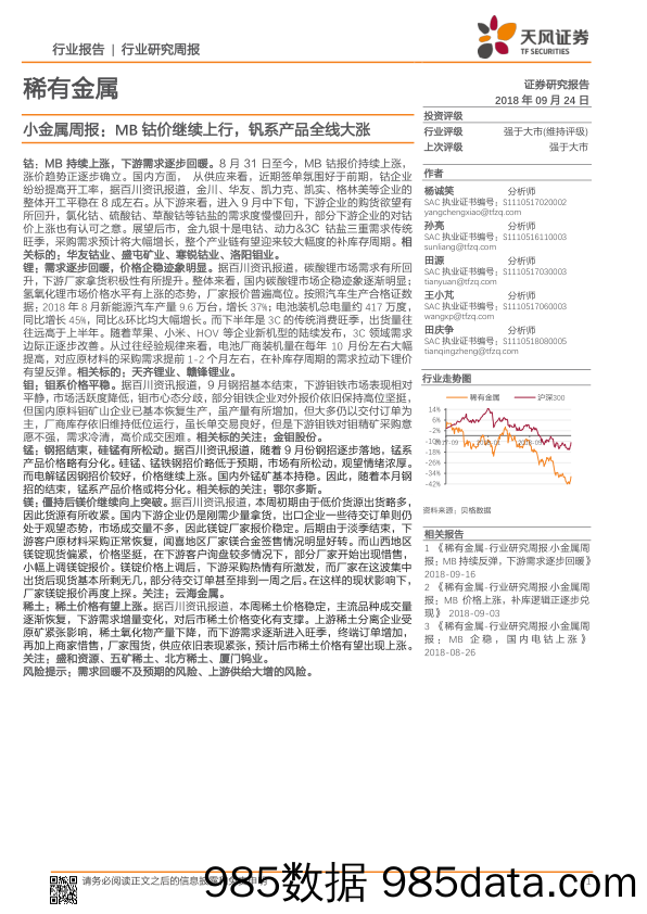 稀有金属：小金属周报：MB钴价继续上行，钒系产品全线大涨_天风证券