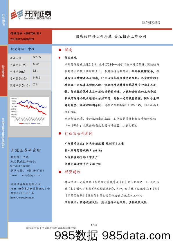 传媒行业周报：国庆档即将拉开序幕 关注相关上市公司_开源证券