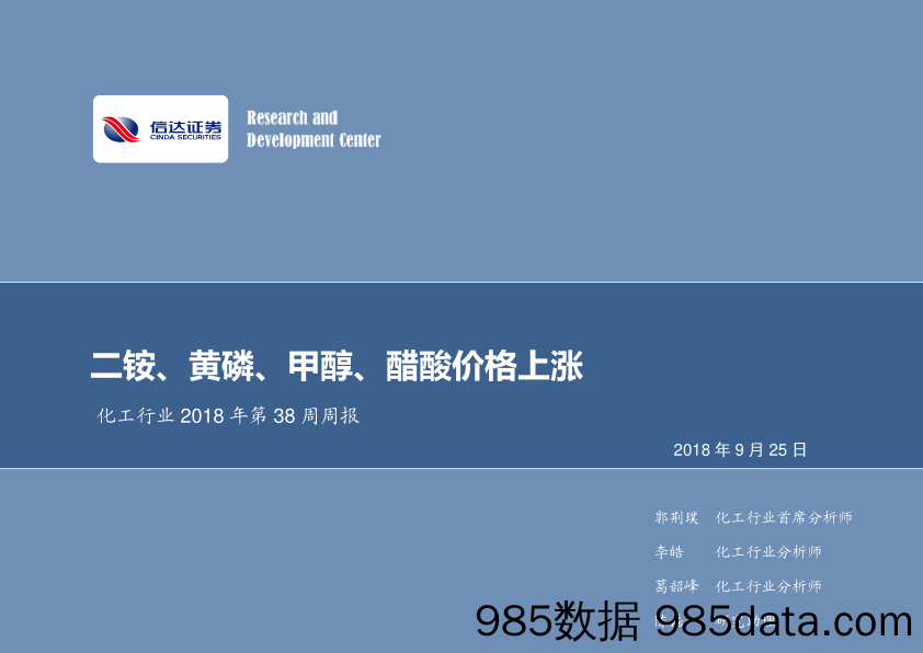 化工行业2018年第38周周报：二铵、黄磷、甲醇、醋酸价格上涨_信达证券