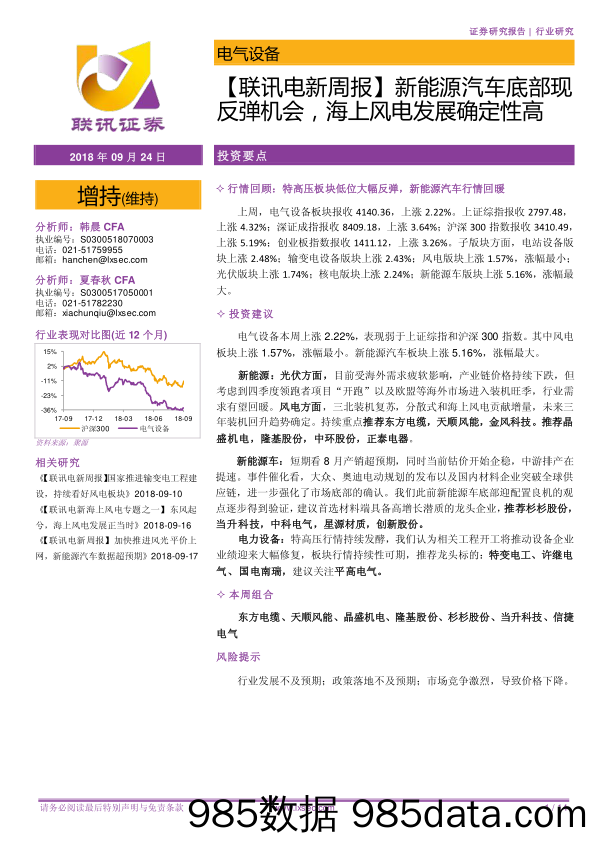 【联讯电新周报】新能源汽车底部现反弹机会，海上风电发展确定性高_联讯证券