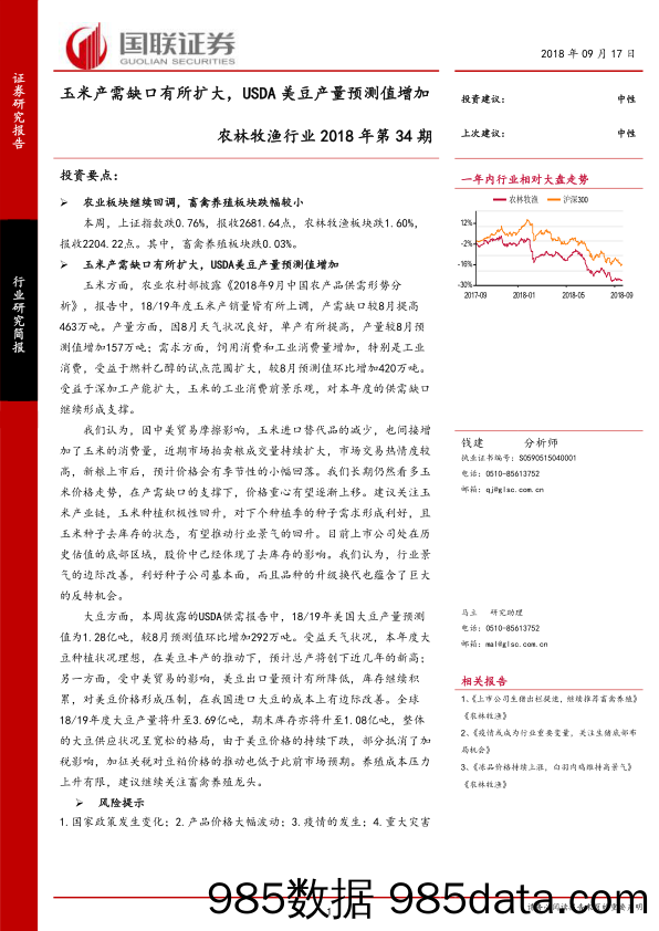 农林牧渔行业2018年第34期：玉米产需缺口有所扩大，USDA美豆产量预测值增加_国联证券