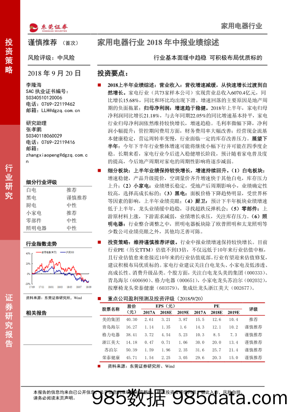 家用电器行业2018年中报业绩综述：行业基本面缓中趋稳 可积极布局优质标的_东莞证券