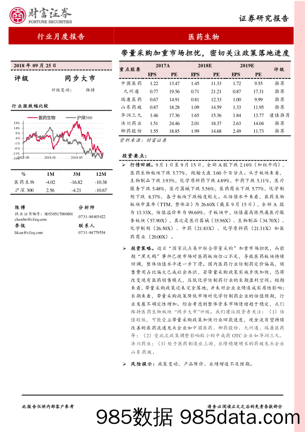 医药生物行业月度报告：带量采购加重市场担忧，密切关注政策落地进_财富证券