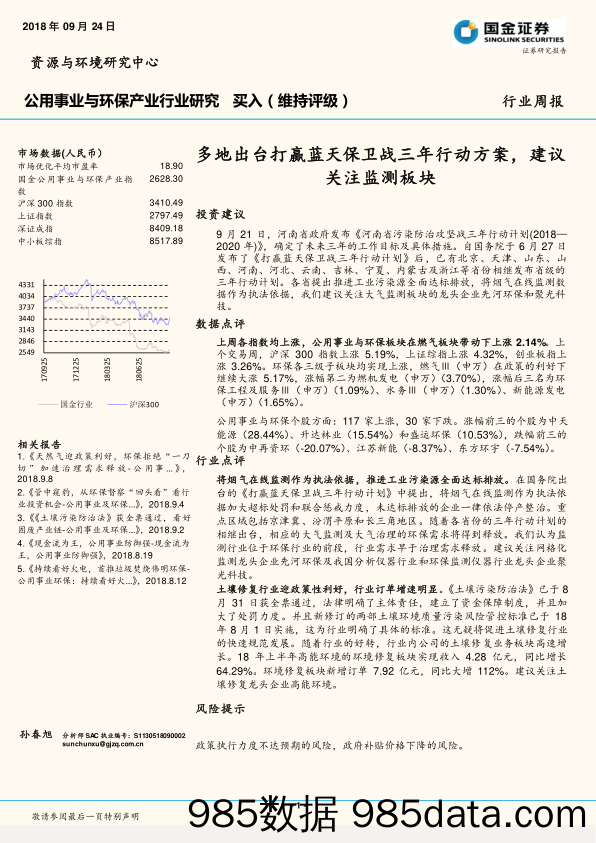 公用事业与环保产业行业研究：多地出台打赢蓝天保卫战三年行动方案，建议关注监测板块_国金证券