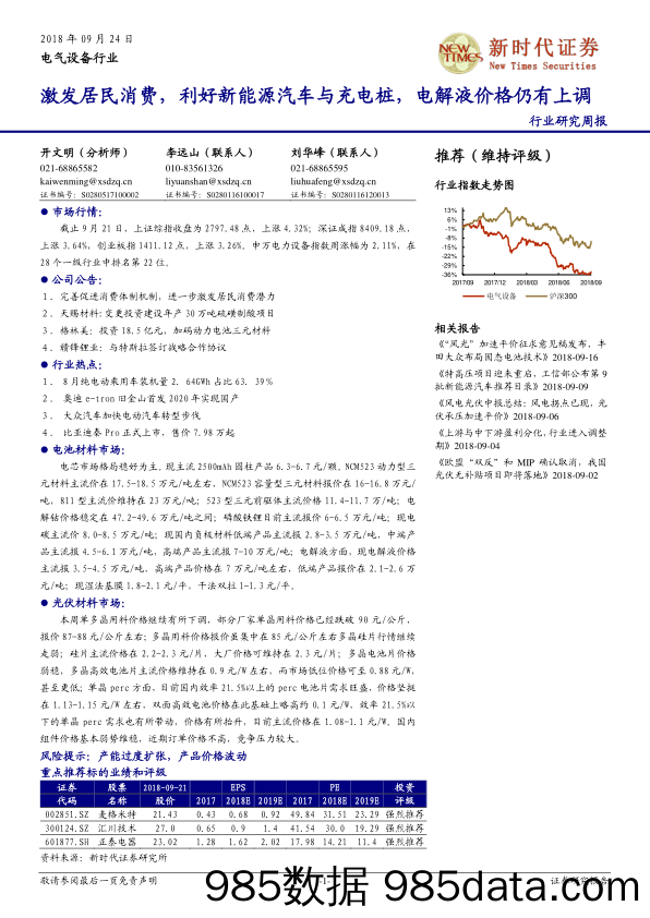 电气设备行业周报：激发居民消费，利好新能源汽车与充电桩，电解液价格仍有上调_新时代证券