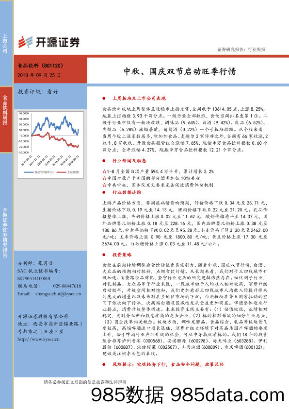 食品饮料行业周报：中秋、国庆双节启动旺季行情_开源证券