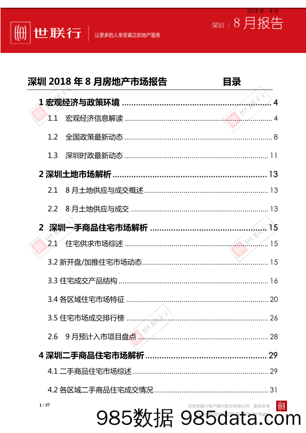 深圳2018年8月房地产市场报告_世联行