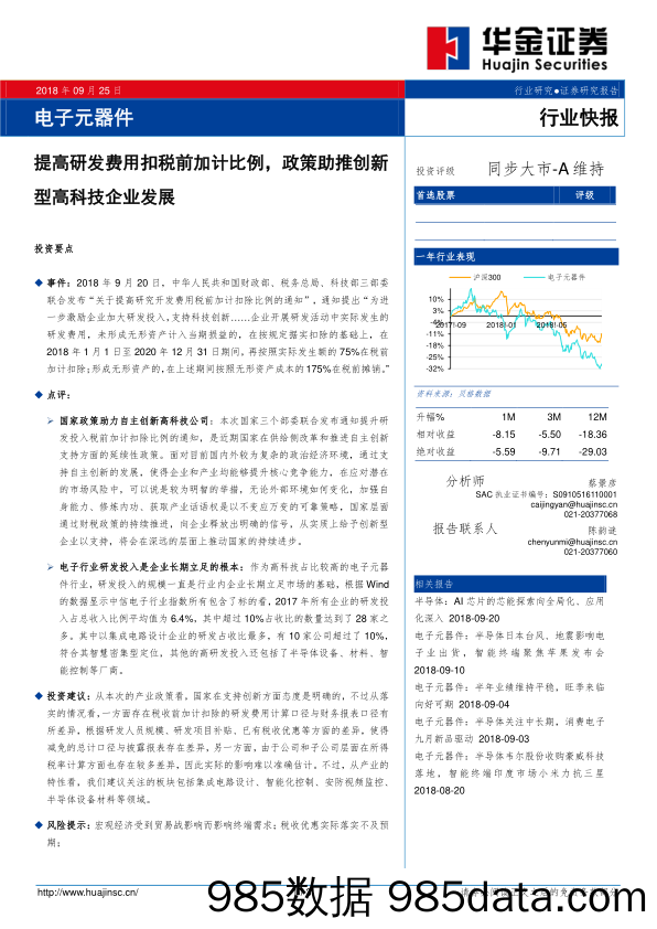 电子元器件行业快报：提高研发费用扣税前加计比例，政策助推创新型高科技企业发展_华金证券