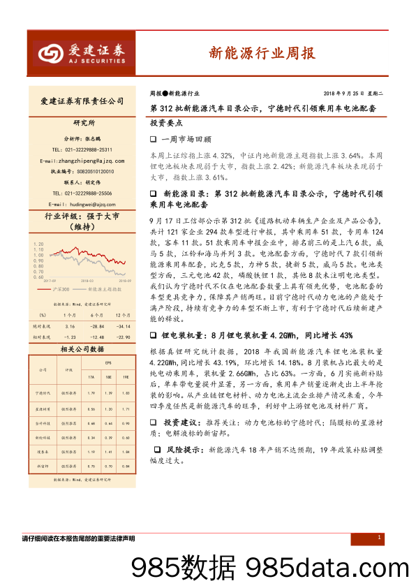 新能源行业周报：第312批新能源汽车目录公示，宁德时代引领乘用车电池配套_爱建证券