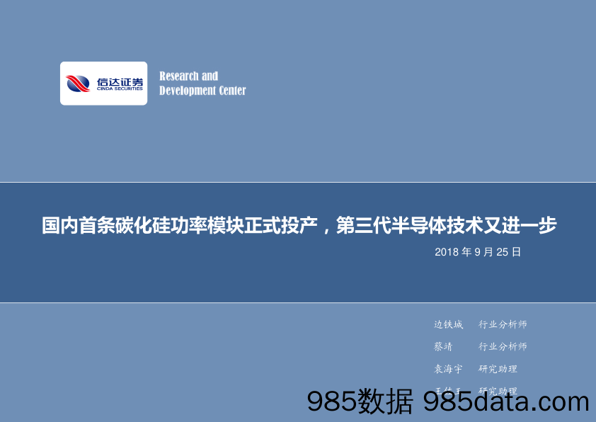 电子行业周报：国内首条碳化硅功率模块正式投产，第三代半导体技术又进一步_信达证券