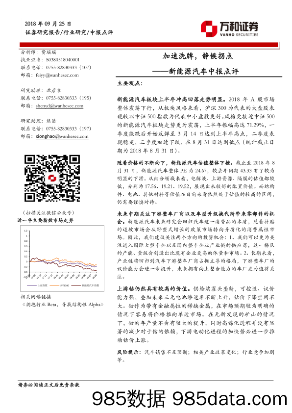 新能源汽车中报点评：加速洗牌，静候拐点_万和证券