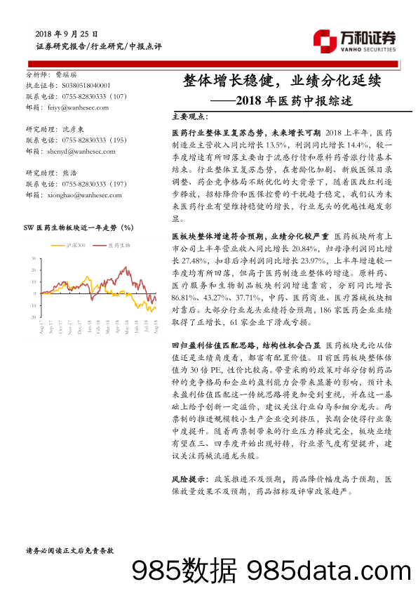 2018年医药中报综述：整体增长稳健，业绩分化延续_万和证券