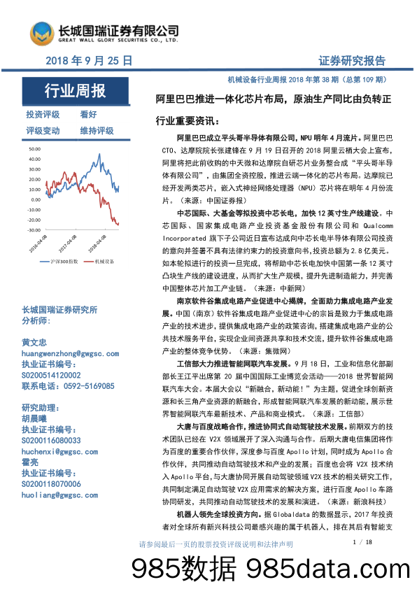 机械设备行业周报2018年第38期（总第109期）：阿里巴巴推进一体化芯片布局，原油生产同比由负转正_长城国瑞证券