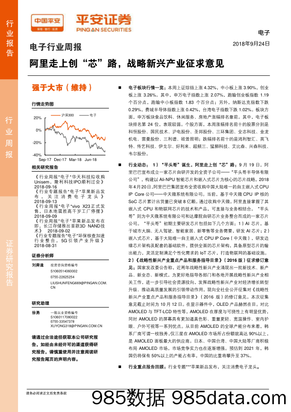 电子行业周报：阿里走上创“芯”路，战略新兴产业征求意见_平安证券