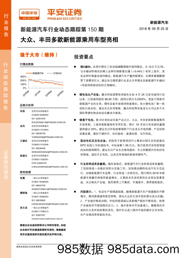 新能源汽车行业动态跟踪第150期：大众、丰田多款新能源乘用车型亮相_平安证券