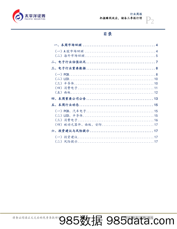 电子设备、仪器和元件行业周报：把握赚钱效应，储备三季报行情_太平洋插图1