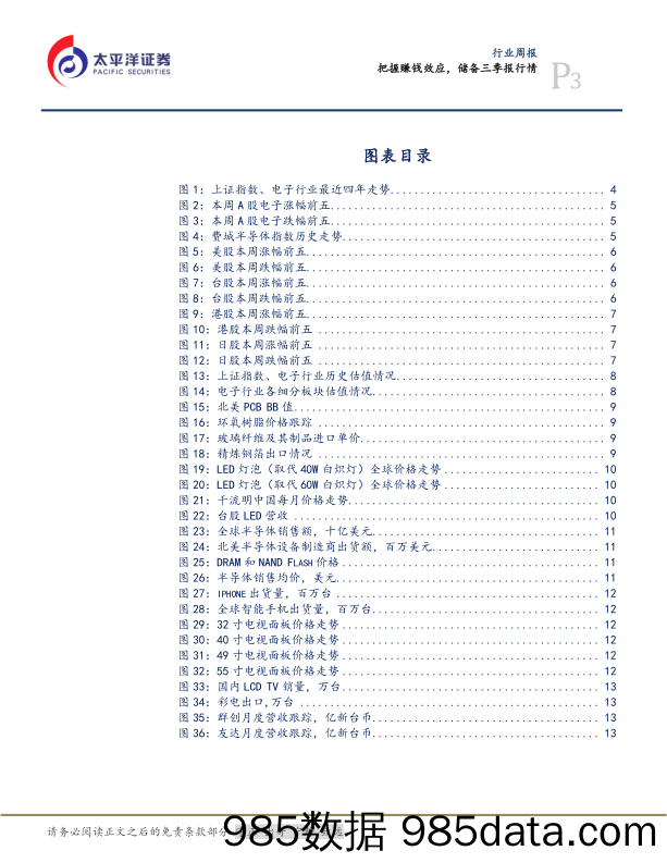 电子设备、仪器和元件行业周报：把握赚钱效应，储备三季报行情_太平洋插图2