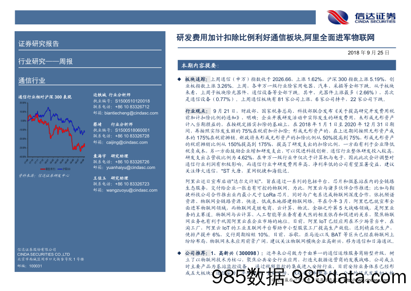 通信行业周报：研发费用加计税扣除比例利好通信板块，阿里全面进军物联网_信达证券