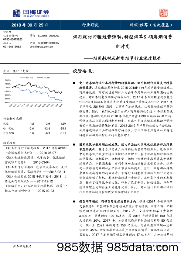 烟用耗材及新型烟草行业深度报告：烟用耗材回暖趋势强劲，新型烟草引领卷烟消费新时尚_国海证券