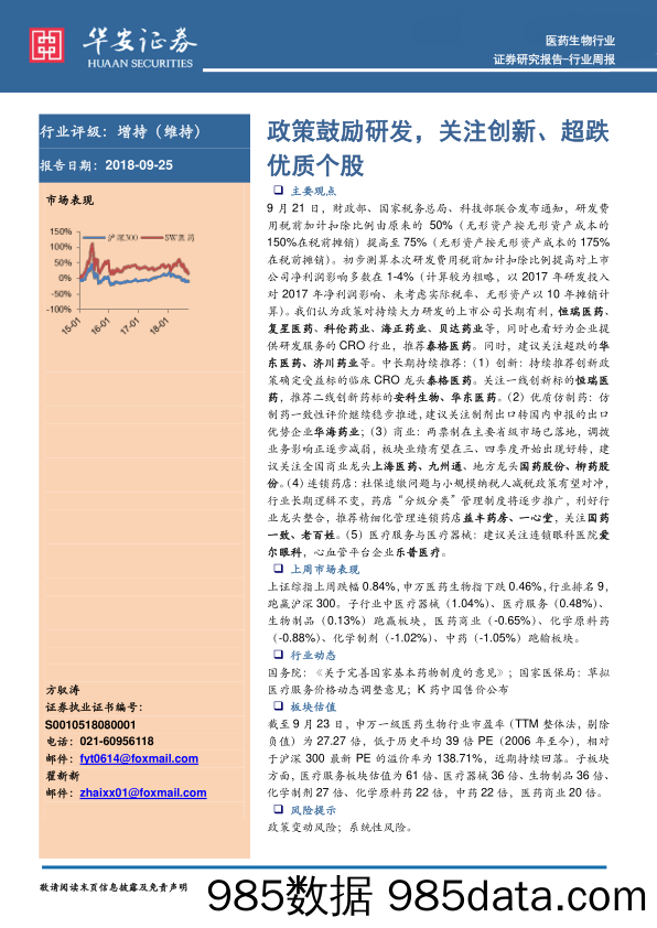 医药生物行业周报：政策鼓励研发，关注创新、超跌优质个股_华安证券