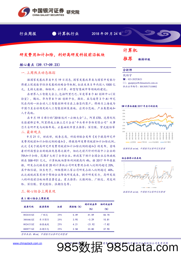 计算机行业周报：研发费用加计扣除，利好高研发科技前沿板块_中国银河