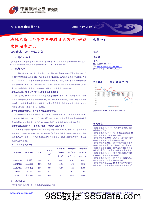 商业贸易行业周报：跨境电商上半年交易规模4.5万亿，进口比例逐步扩大_中国银河