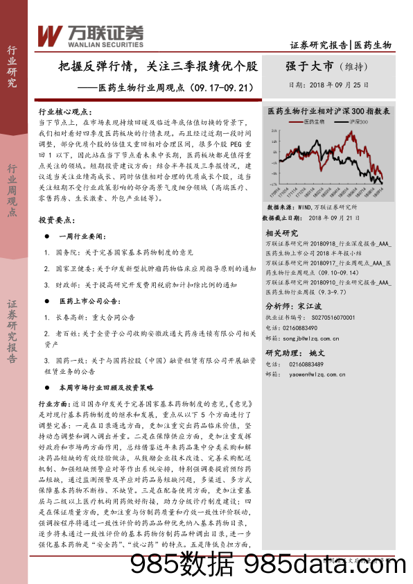 医药生物行业周观点：把握反弹行情，关注三季报绩优个股_万联证券