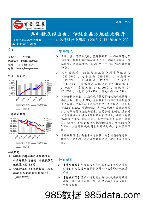 文化传媒行业周报：票补新政拟出台，传统出品方地位或提升_首创证券