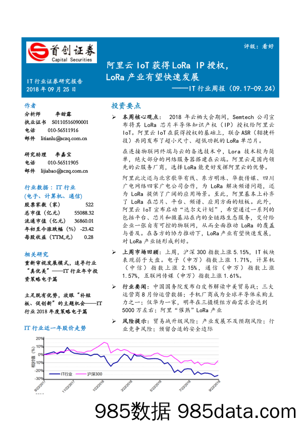 IT行业周报：阿里云IoT获得LoRa IP授权，LoRa产业有望快速发展_首创证券