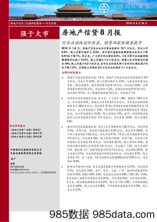 房地产信贷8月报：行业流动性边际改善，销售回款依赖度提升_中银国际