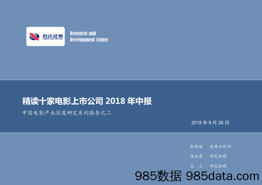 中国电影产业深度研究系列报告之二：精读十家电影上市公司2018年中报_信达证券