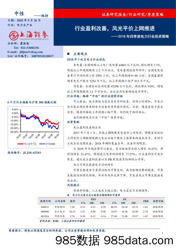 2018年四季度电力行业投资策略：行业盈利改善，风光平价上网推进_上海证券