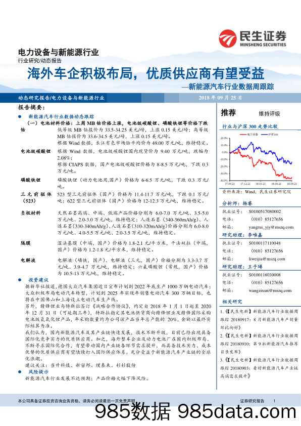 新能源汽车行业数据周跟踪：海外车企积极布局，优质供应商有望受益_民生证券