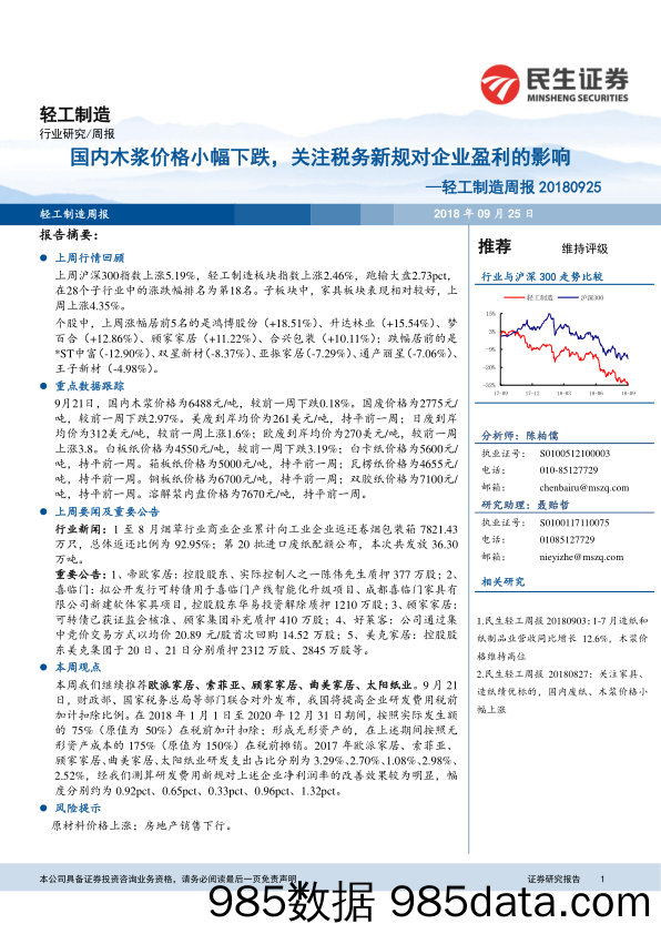 轻工制造周报：国内木浆价格小幅下跌，关注税务新规对企业盈利的影响_民生证券