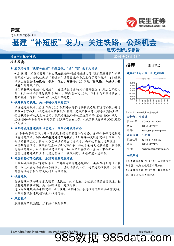 建筑行业动态报告：基建“补短板”发力，关注铁路、公路机会_民生证券